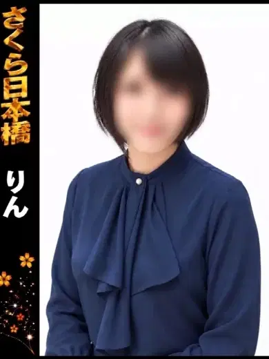 りん
