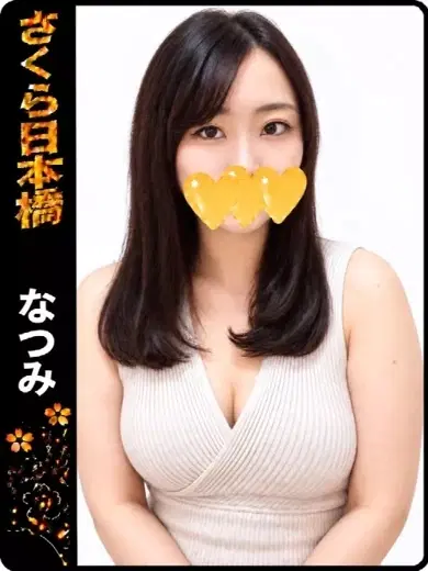 なつみ
