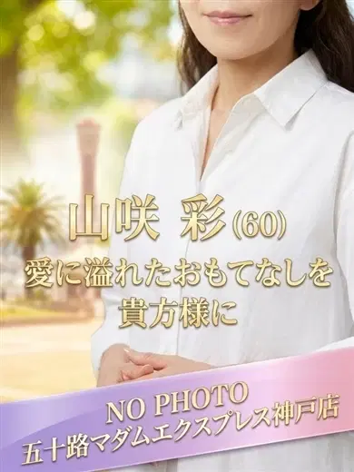 山咲彩