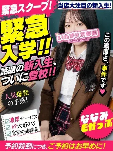ななみ