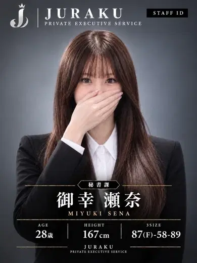 御幸瀬奈