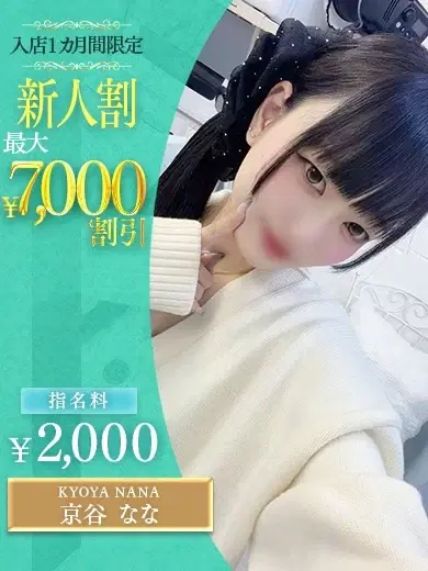 京谷なな