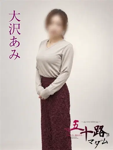 大沢あみ