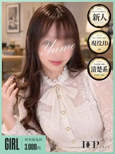 ゆめ