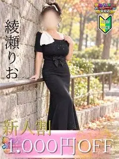 綾瀬りお