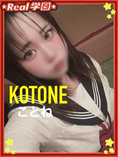 ことね