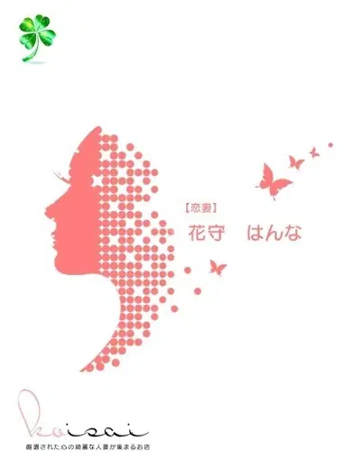 花守はんな