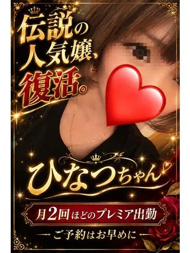 ひなつ