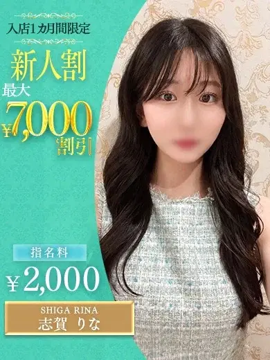 志賀りな