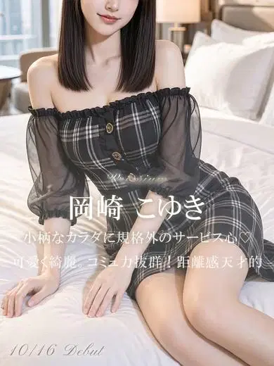 岡崎こゆき