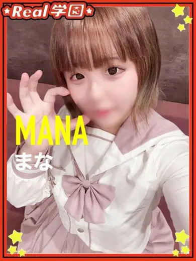 まな