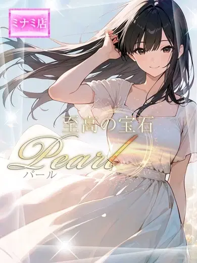 パール
