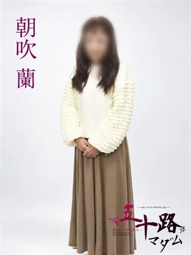 朝吹蘭