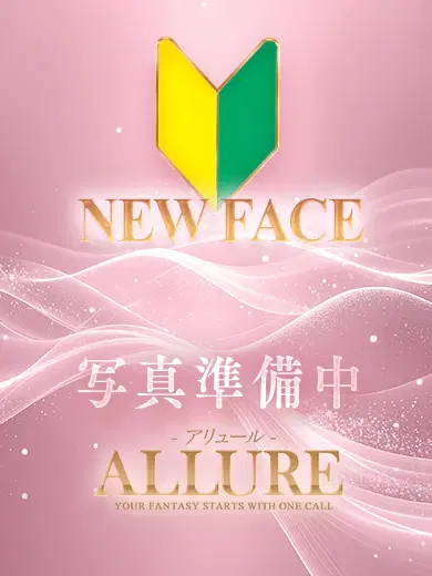 ☆新人☆