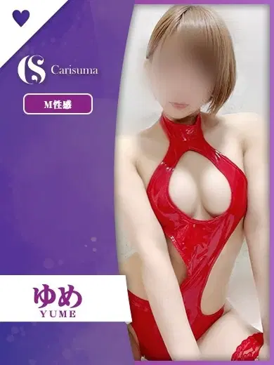 ゆめ