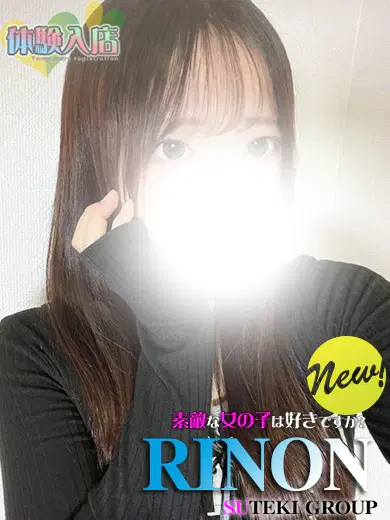 りのん