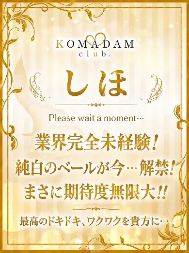 しほ
