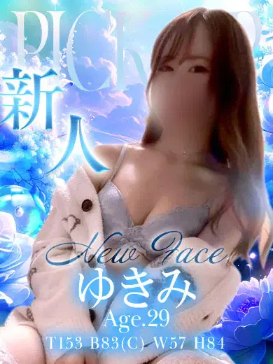 ゆきみ