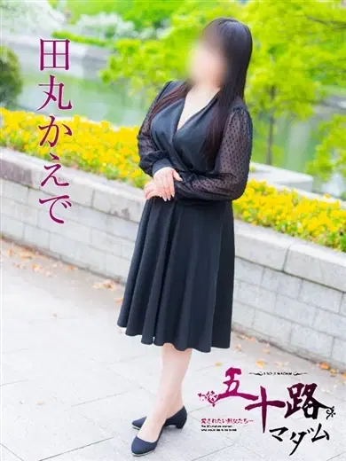 田丸かえで
