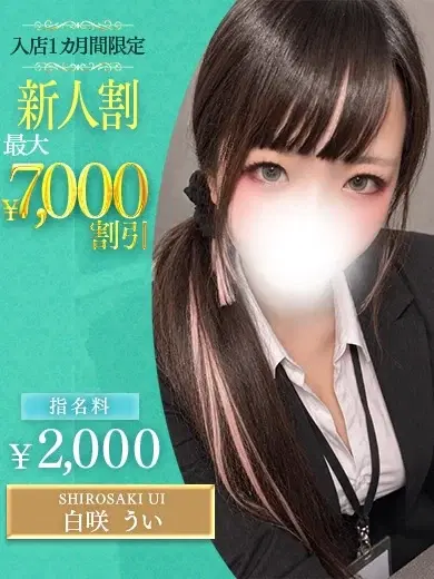 白咲うい