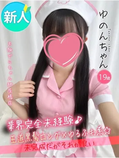 ゆのん