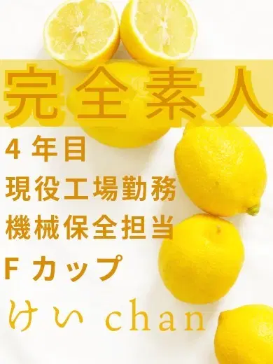 けい☆完全素人