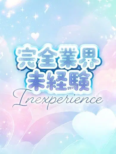 未経験体験