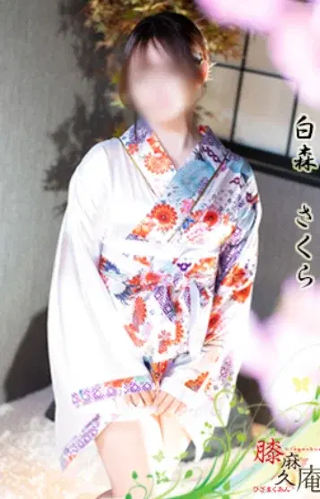 白森さくら