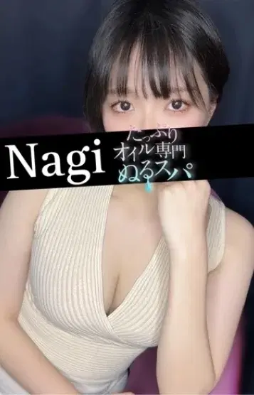 なぎ
