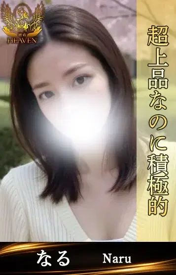 なる