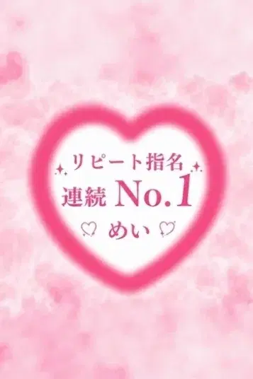 めい