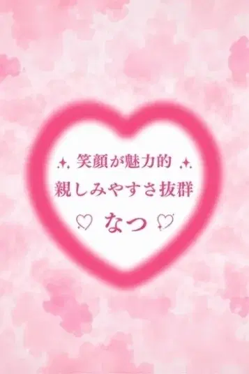 なつ
