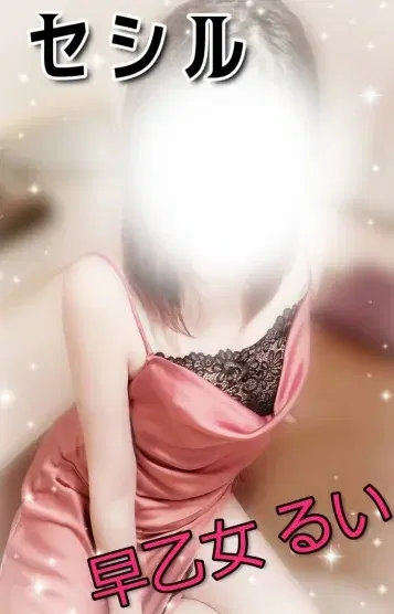 早乙女るい