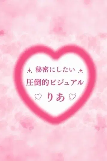 りあ