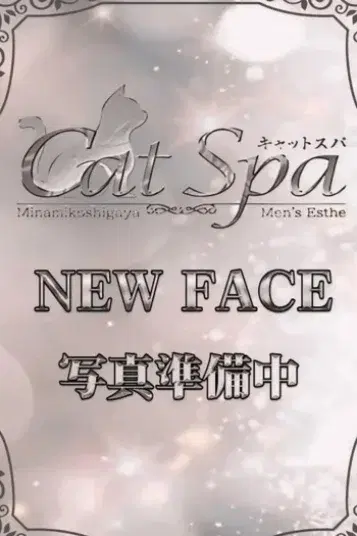 さな