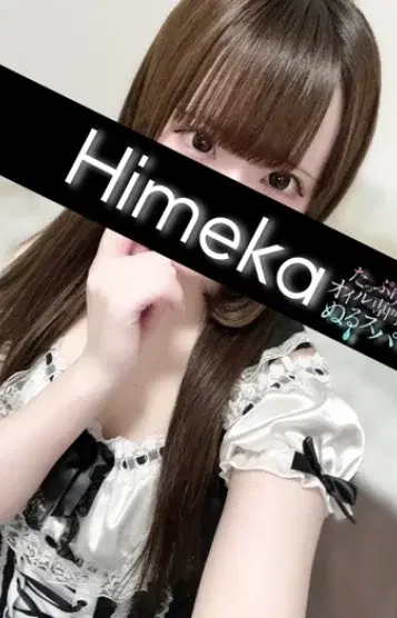 ひめか
