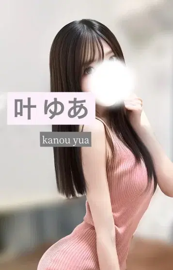 叶ゆあ