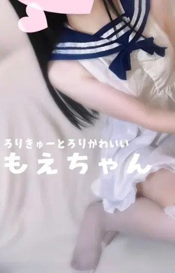 もえ