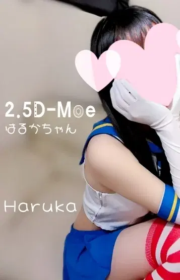 はるか