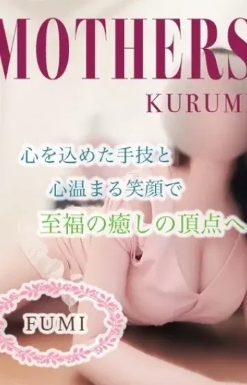 ふみ
