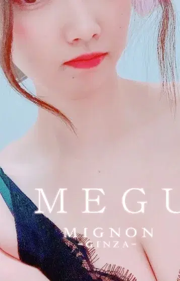 間宮めぐ