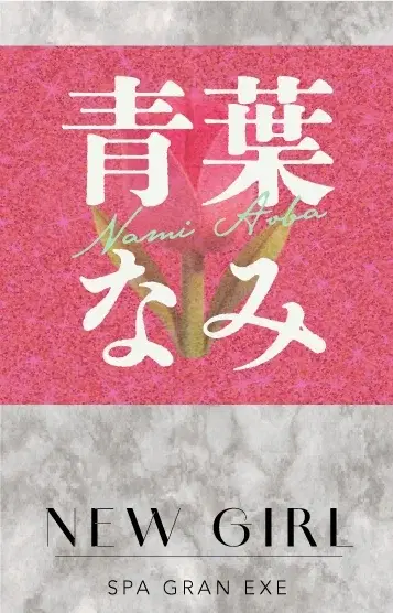 青葉なみ