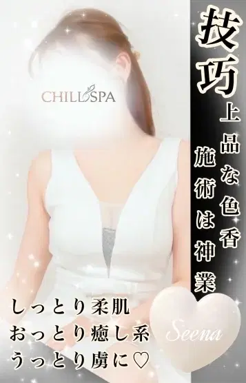 せえな