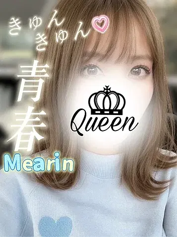 めありん