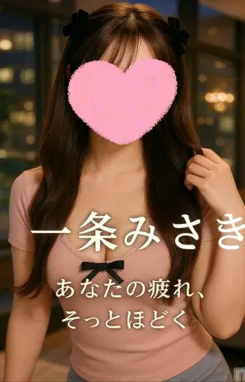 一条みさき