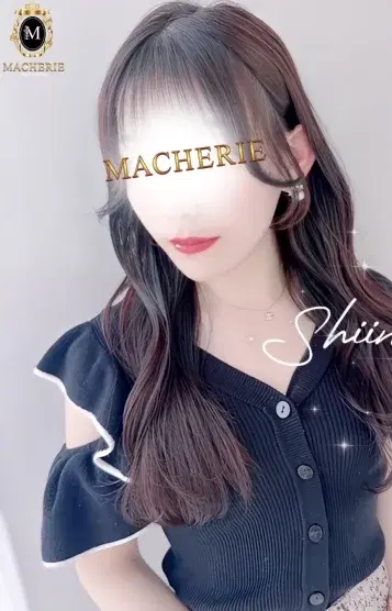 しいな