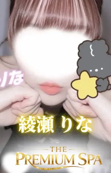 綾瀬りな