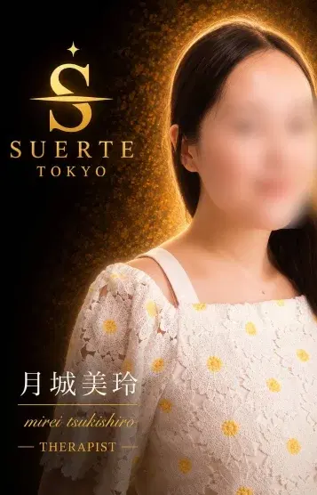 月城美玲