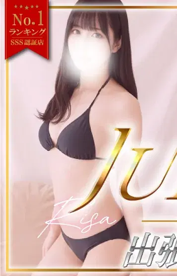 南りさ