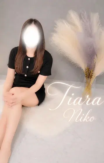 にこ